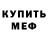 МЕФ мяу мяу Vince Sundseth